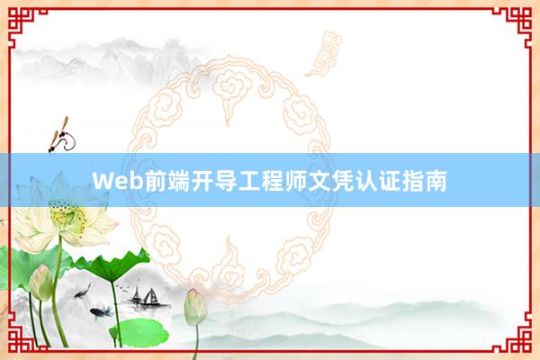 Web前端开导工程师文凭认证指南